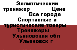 Эллиптический тренажер Veritas › Цена ­ 49 280 - Все города Спортивные и туристические товары » Тренажеры   . Ульяновская обл.,Ульяновск г.